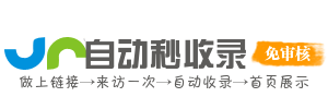 老六收录 全自动免费收录网 www.6i.hk